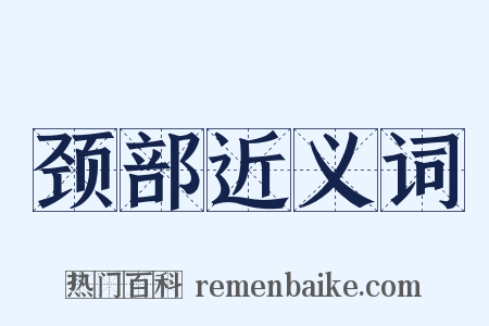 颈部近义词是什么意思的图片